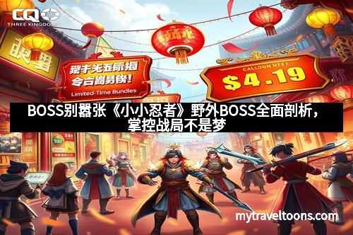 BOSS别嚣张《小小忍者》野外BOSS全面剖析，掌控战局不是梦