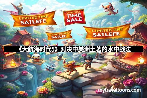 《大航海时代5》对决中美洲土著的水中战法