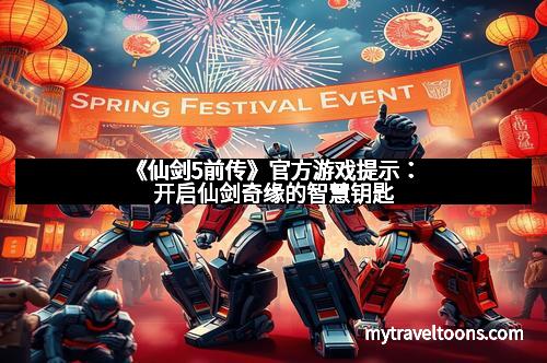 《仙剑5前传》官方游戏提示：开启仙剑奇缘的智慧钥匙