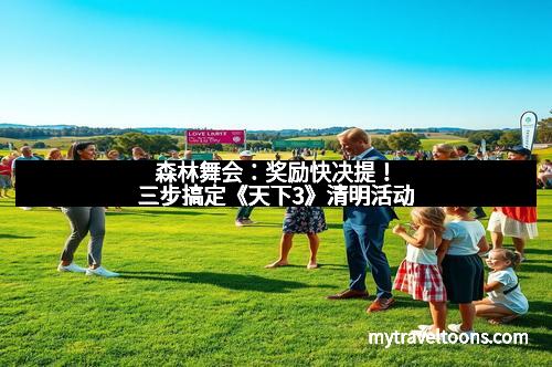 森林舞会：奖励快决提！三步搞定《天下3》清明活动